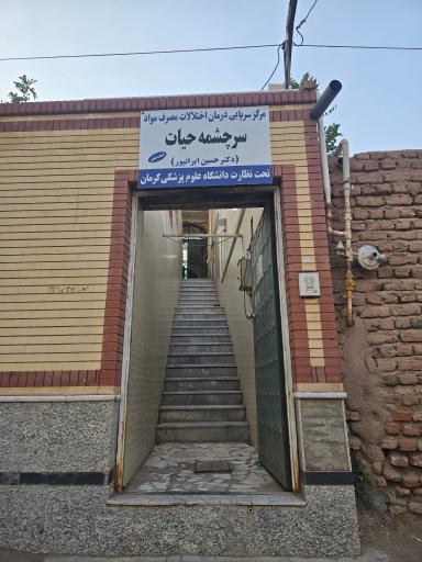 مرکز ترک اعتیاد سرچشمه حیات 