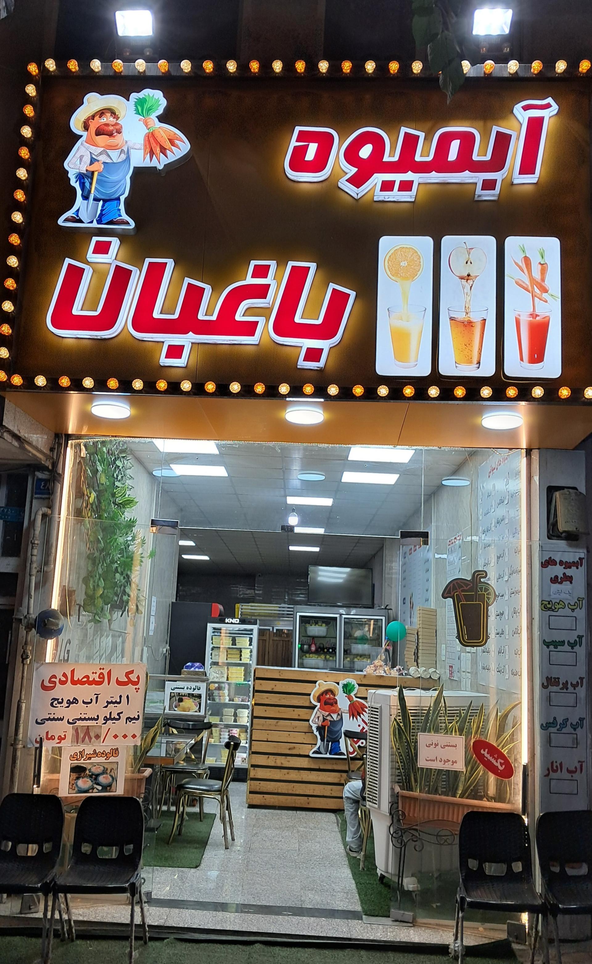 عکس آبمیوه باغبان 