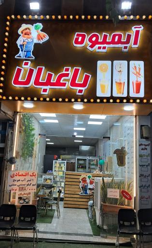 عکس آبمیوه باغبان 