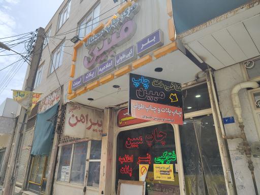 عکس مرکز چاپ دیجیتال و کافی نت مبین