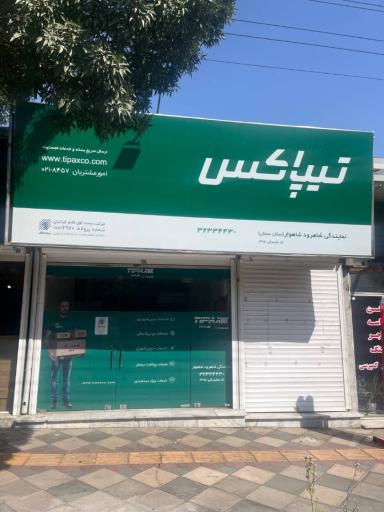 عکس تیپاکس نمایندگی شاهوار