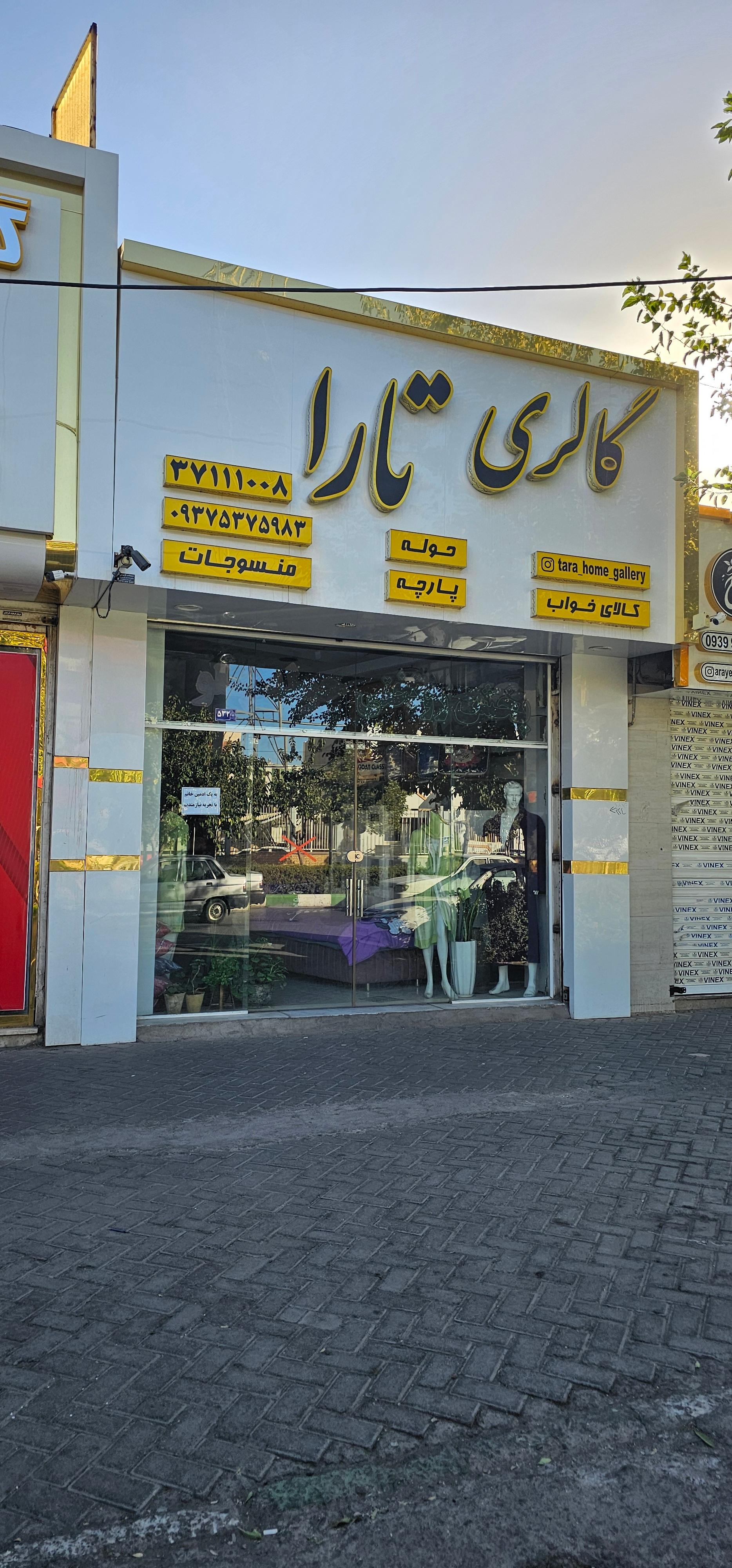 عکس گالری تارا