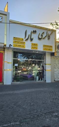 عکس گالری تارا