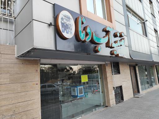 عکس تصویه آب دنا