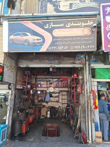 عکس جلوبندی سازی مجید