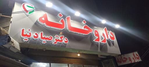 عکس داروخانه دکتر سوگند صیادنیا