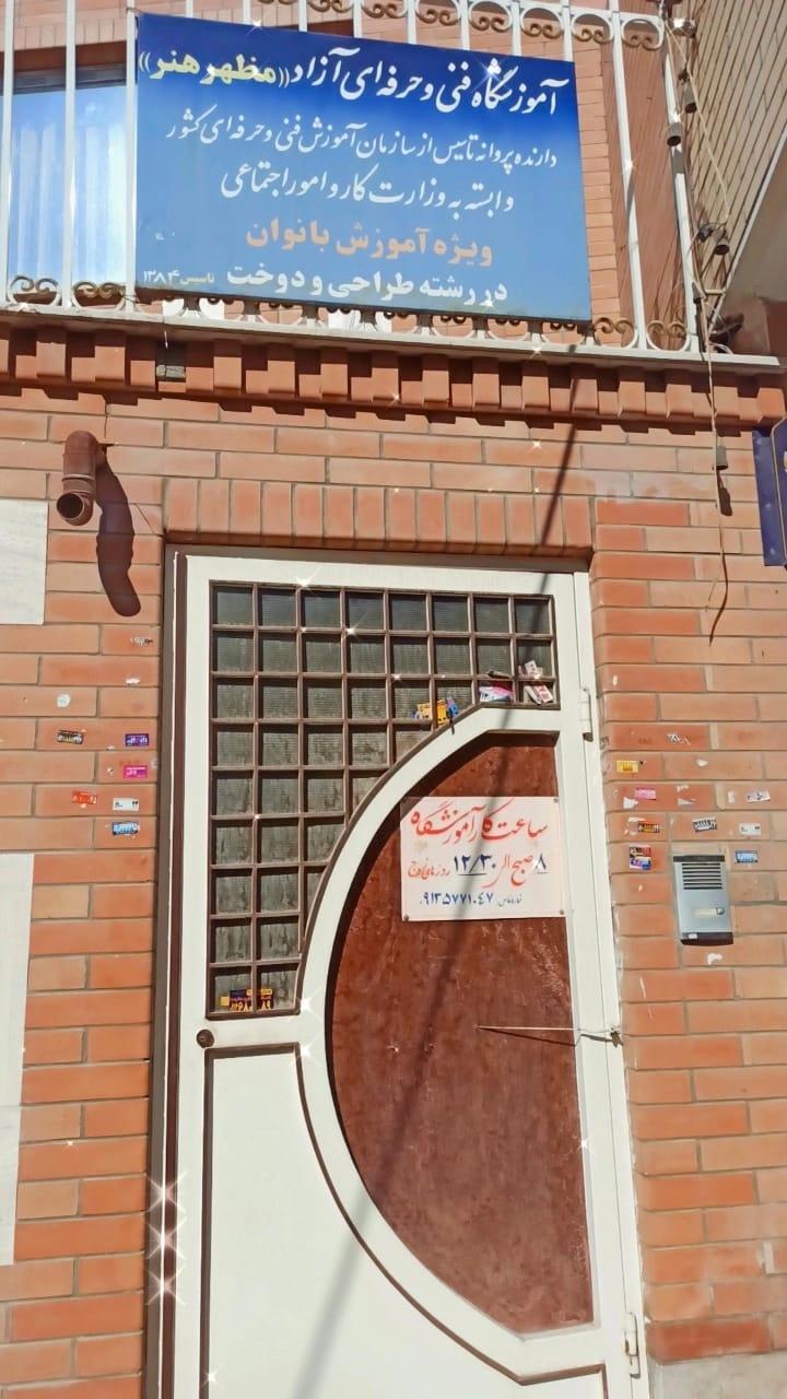 عکس آموزشگاه طراحی و دوخت و صنایع دستی مظهر هنر