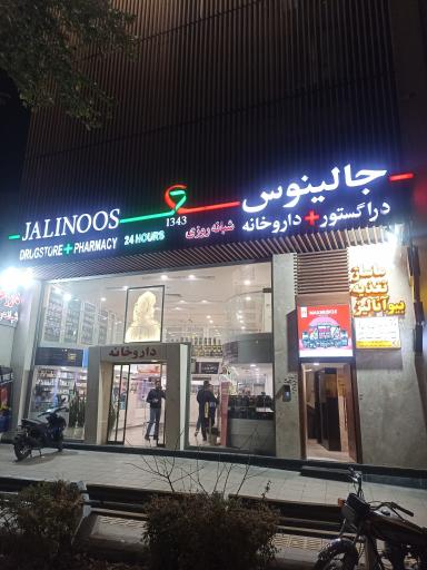عکس داروخانه شبانه روزی جالینوس