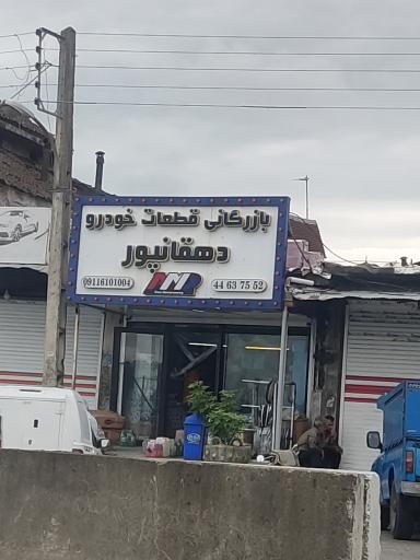 عکس قطعات خودرو دهقان پور