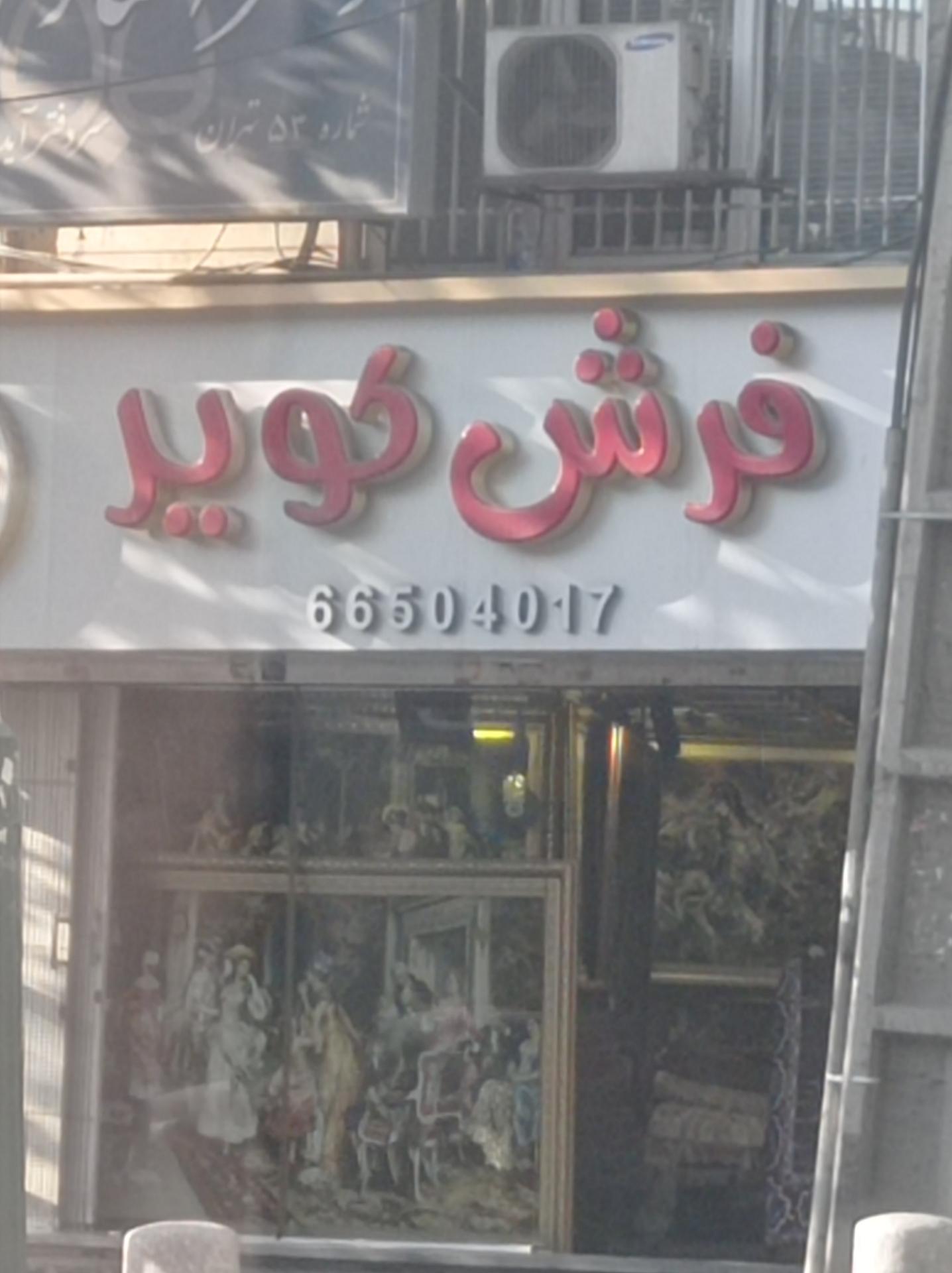 عکس فرش کویر