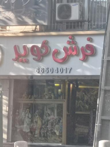 عکس فرش کویر