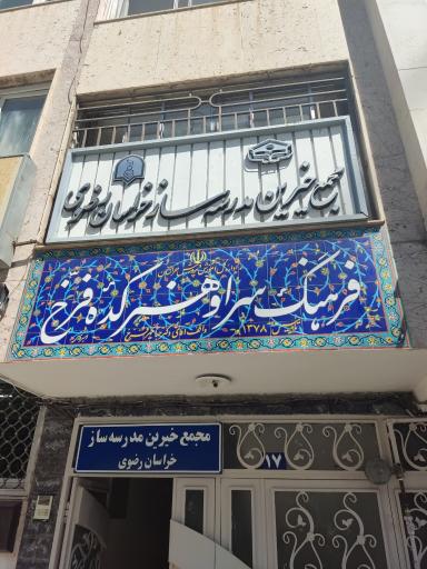 مجمع خیرین مدرسه ساز خراسان رضوی