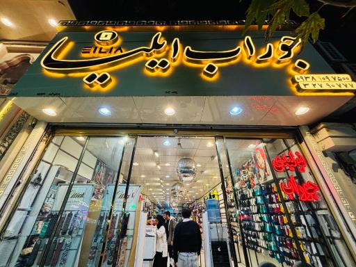 عکس جوراب ایلیا