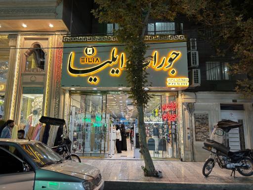 عکس جوراب ایلیا