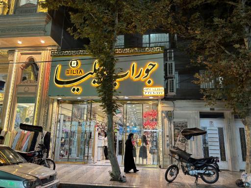 عکس جوراب ایلیا