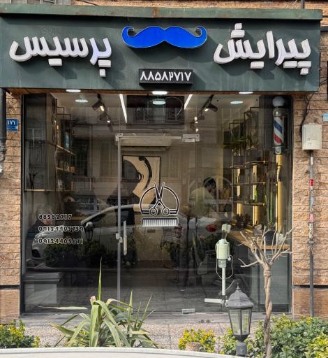 عکس پیرایش پرسیس