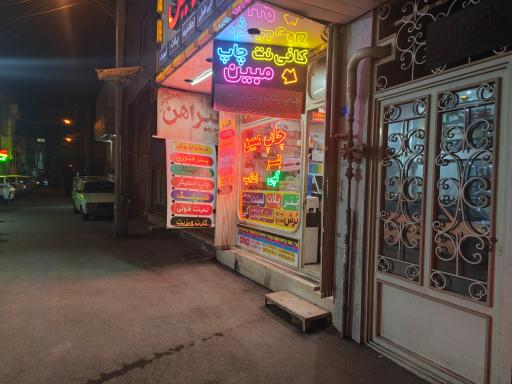 عکس مرکز چاپ دیجیتال و کافی نت مبین