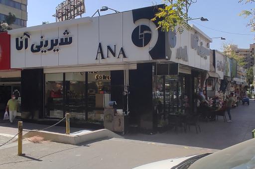 عکس شیرینی فروشی آنا