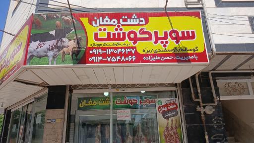 عکس سوپرگوشت دشت مغان