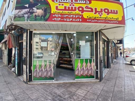 عکس سوپرگوشت دشت مغان