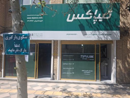 عکس تیپاکس نمایندگی شاهوار