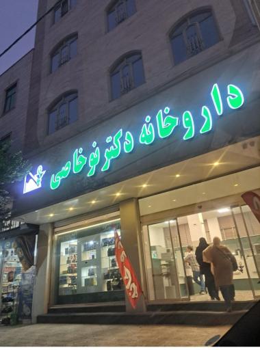 عکس داروخانه دکتر نوخاصی