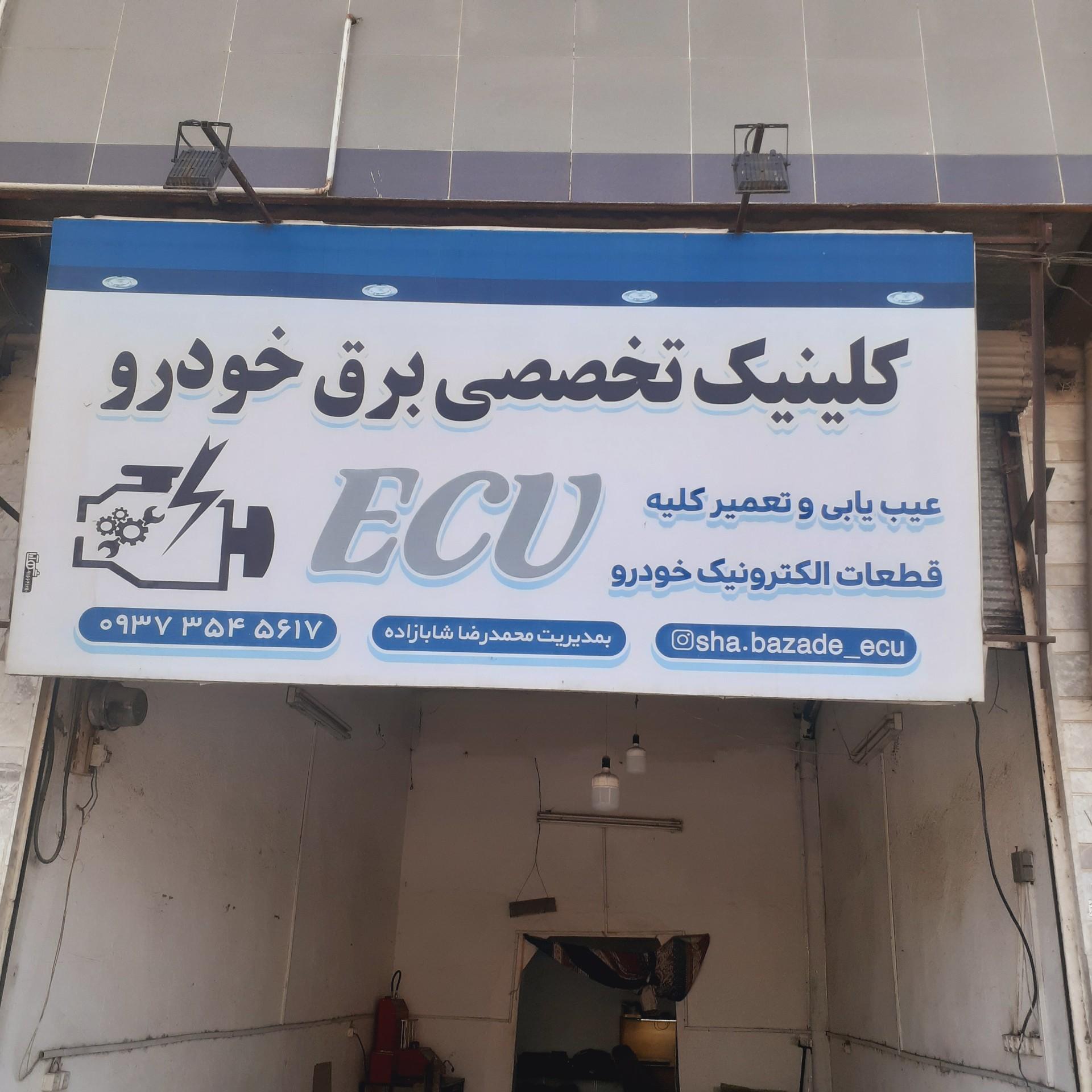 عکس کلینیک برق خودرو شابازاده