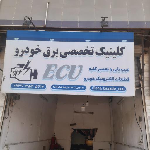عکس کلینیک برق خودرو شابازاده