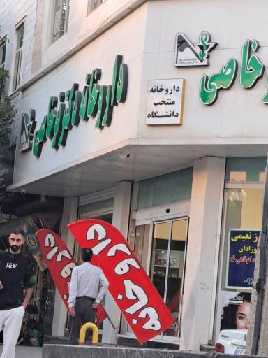 عکس داروخانه دکتر نوخاصی