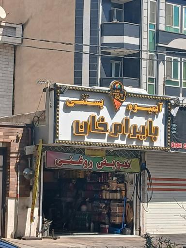 عکس تعویض روغنی بایرام خان
