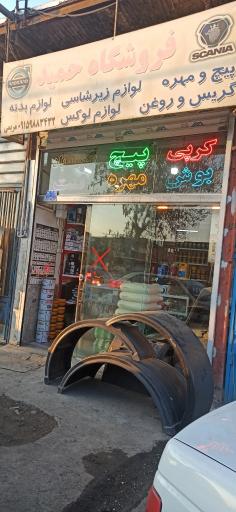 عکس فروشگاه لوازم یدکی حمید