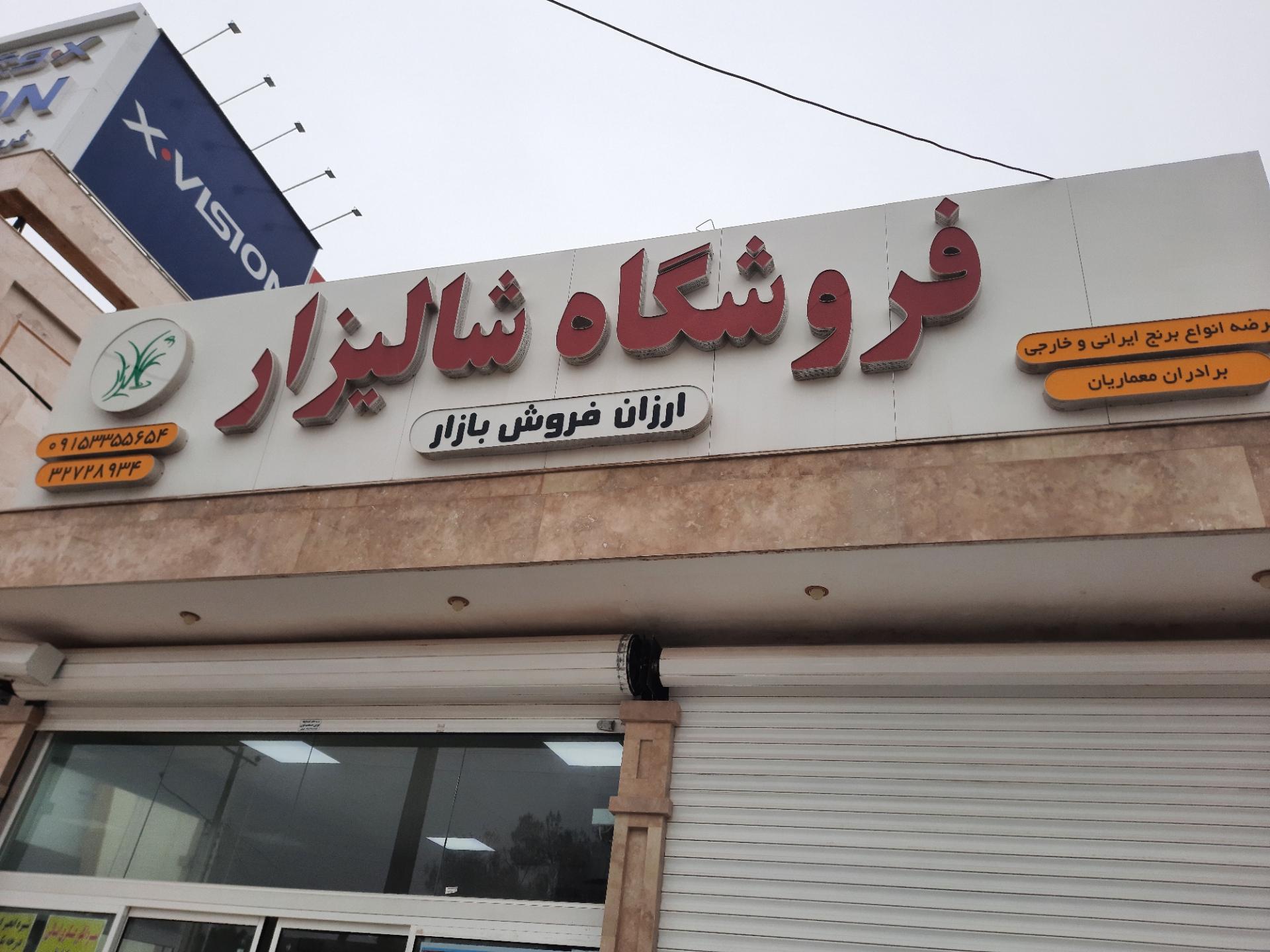 عکس فروشگاه برنج شالیزار