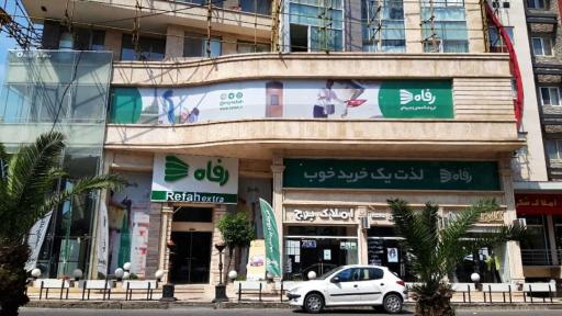 فروشگاه‌ رفاه تنکابن