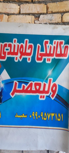 عکس مکانیکی،جلوبندی ولیعصر