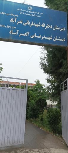 عکس دبستان شهید رضایی نصرآباد