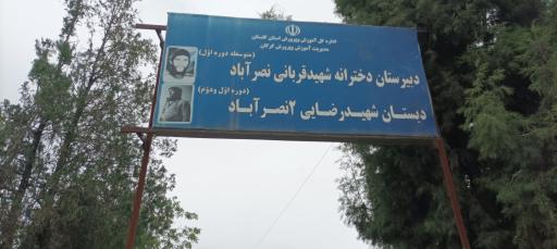 عکس دبستان شهید رضایی نصرآباد