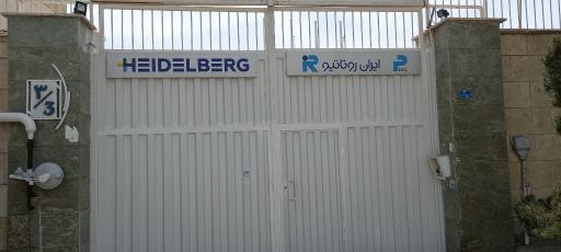 عکس انبار شرکت ایران روتاتیو