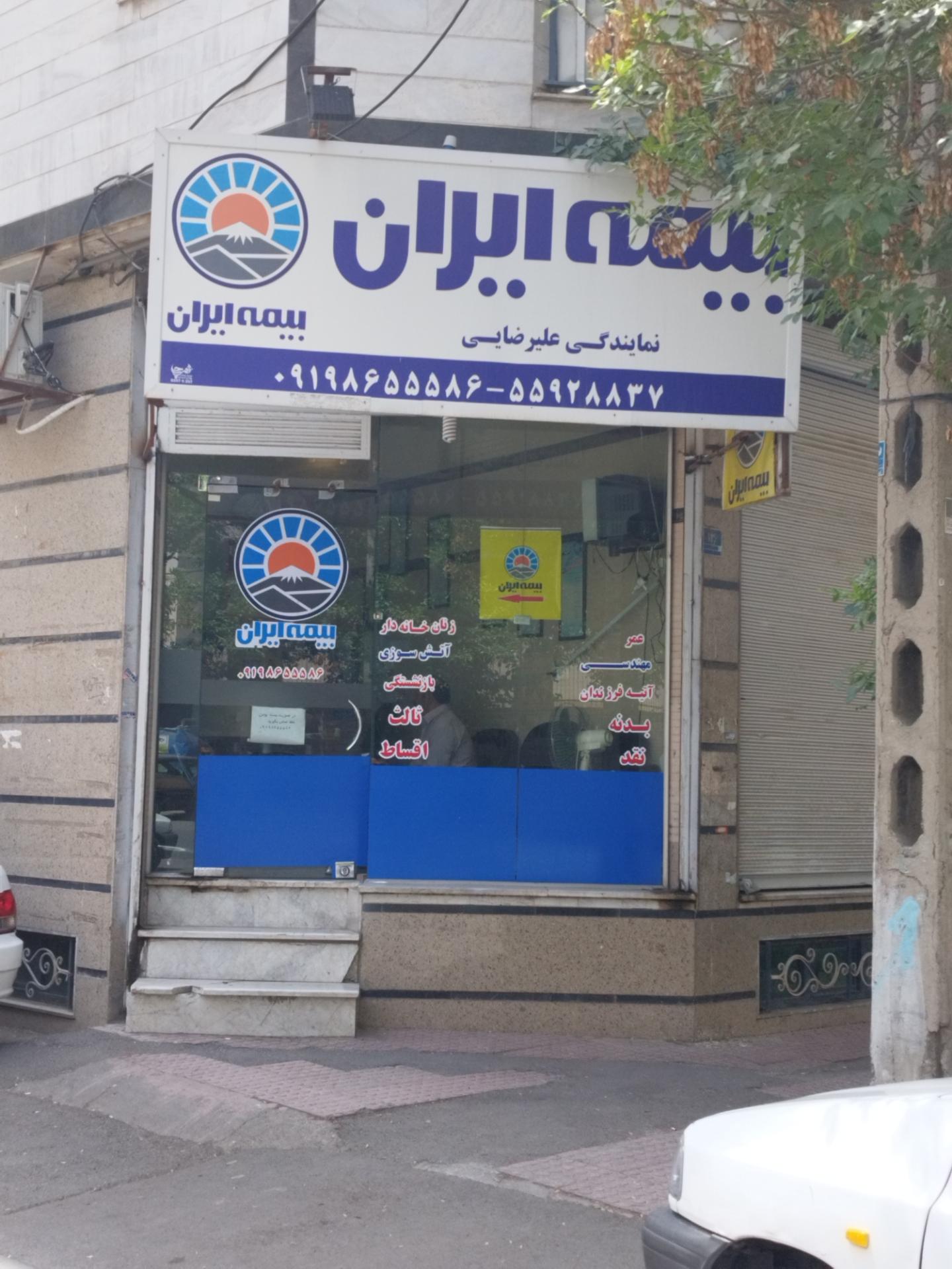 عکس بیمه ایران شعبه فیروز آبادی