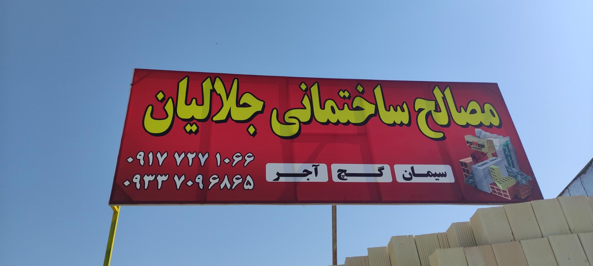 عکس مصالح ساختمانی جلالیان