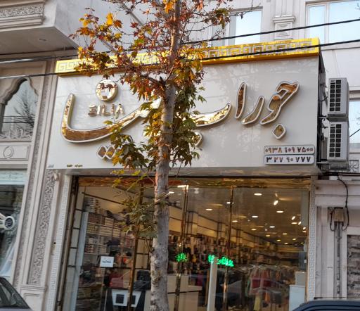 عکس جوراب ایلیا