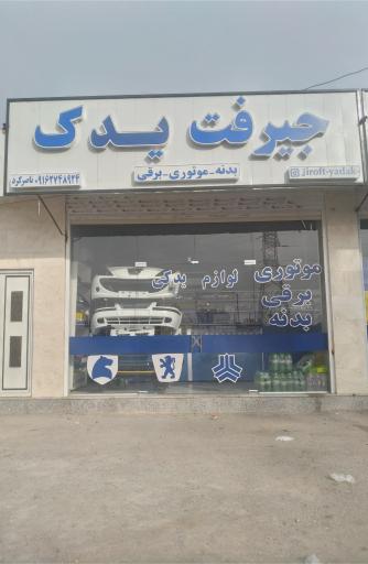 عکس لوازم یدکی جیرفت یدک