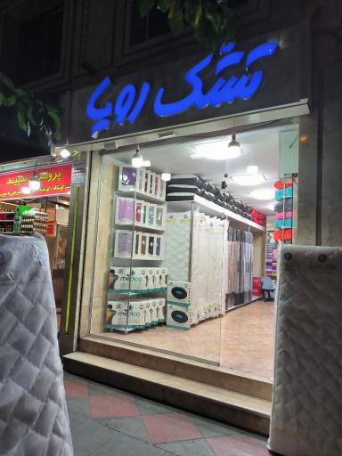 عکس تشک رویا