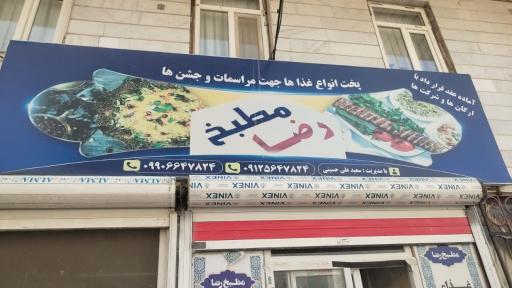 عکس مطبخ رضا