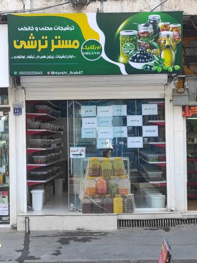 عکس فروشگاه مستر ترشی