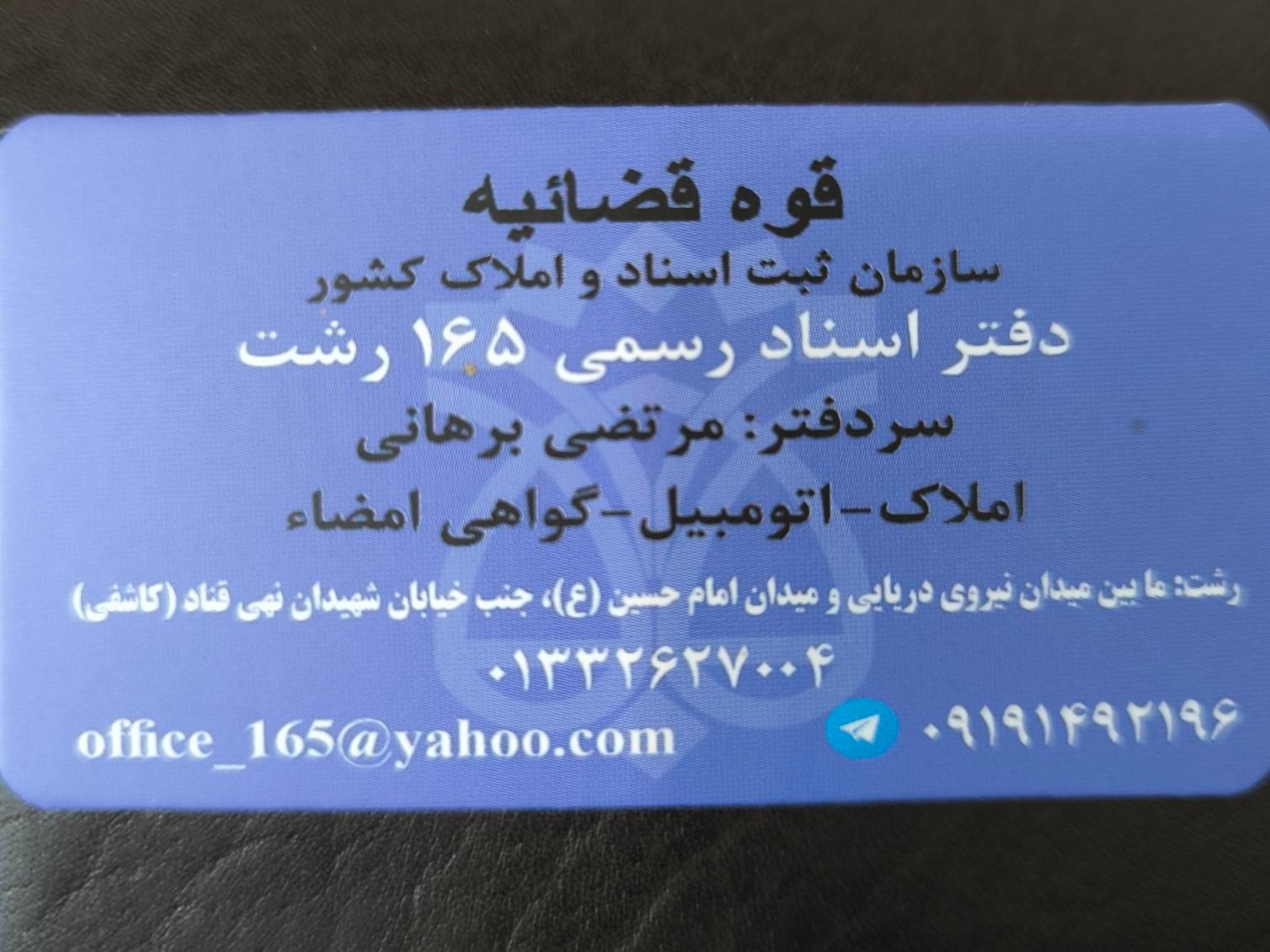 عکس دفتر اسناد رسمی 165 رشت 