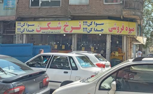 میوه فروشی نرخ شکن