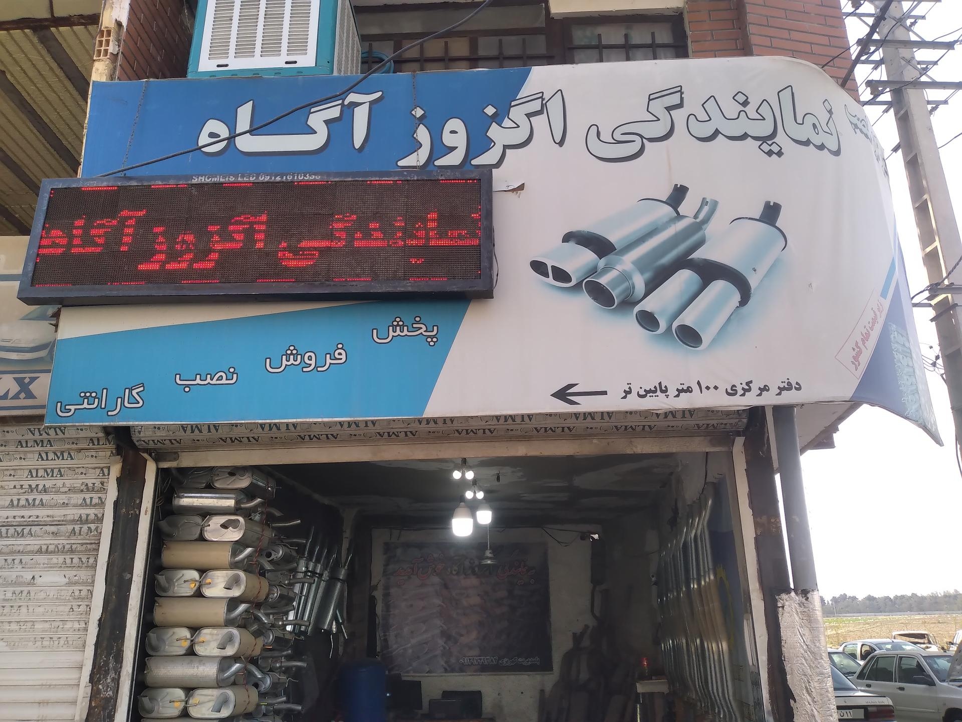 عکس انبار اگزوز آگاه کهریزی