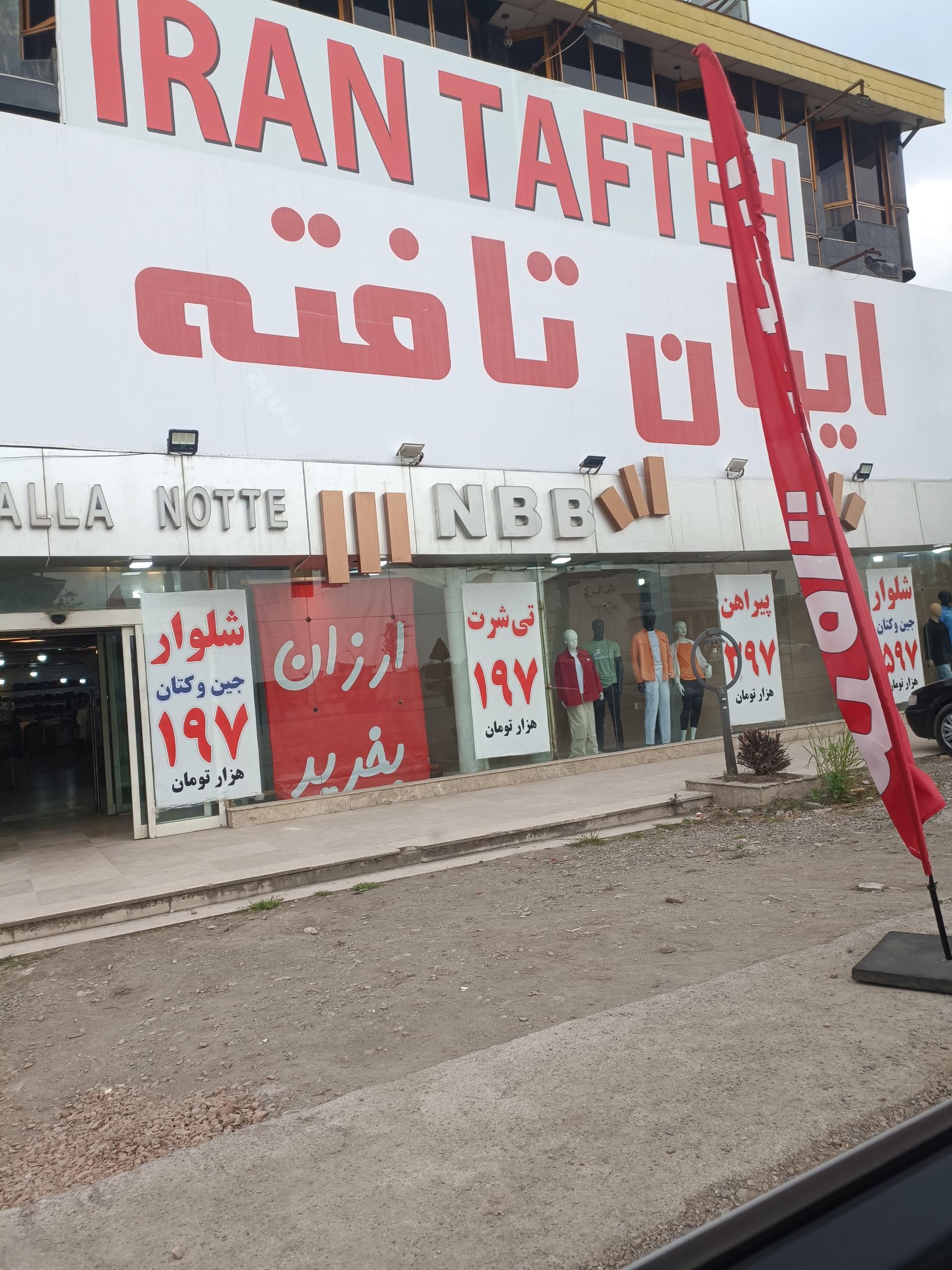 عکس نساجی ایران تافته