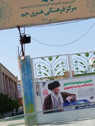 عکس مرکز فرهنگی هنری جم