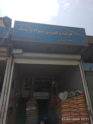 عکس خرید و فروش مواد پلاستیک عسگری